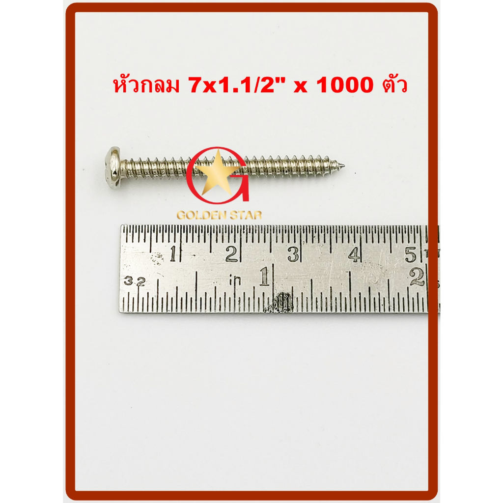 MR สกรูเกลียวปล่อย เบอร์ 7×1.1/2″ จำนวน 1000 ตัว ราคา ถูกที่สุด ดีลบีเคเค แกลเลอรีภาพที่ 6
