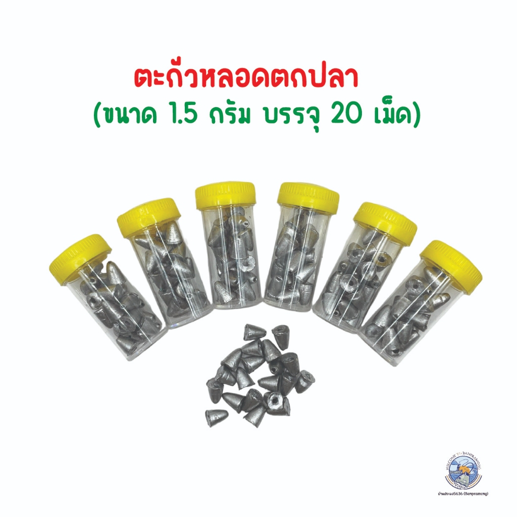 ตะกั่วหลอดตกปลา 1.5 กรัม (1 หลอด บรรจุ 10 ลูก) เม็ดตะกั่วตกปลาทรงจรวด