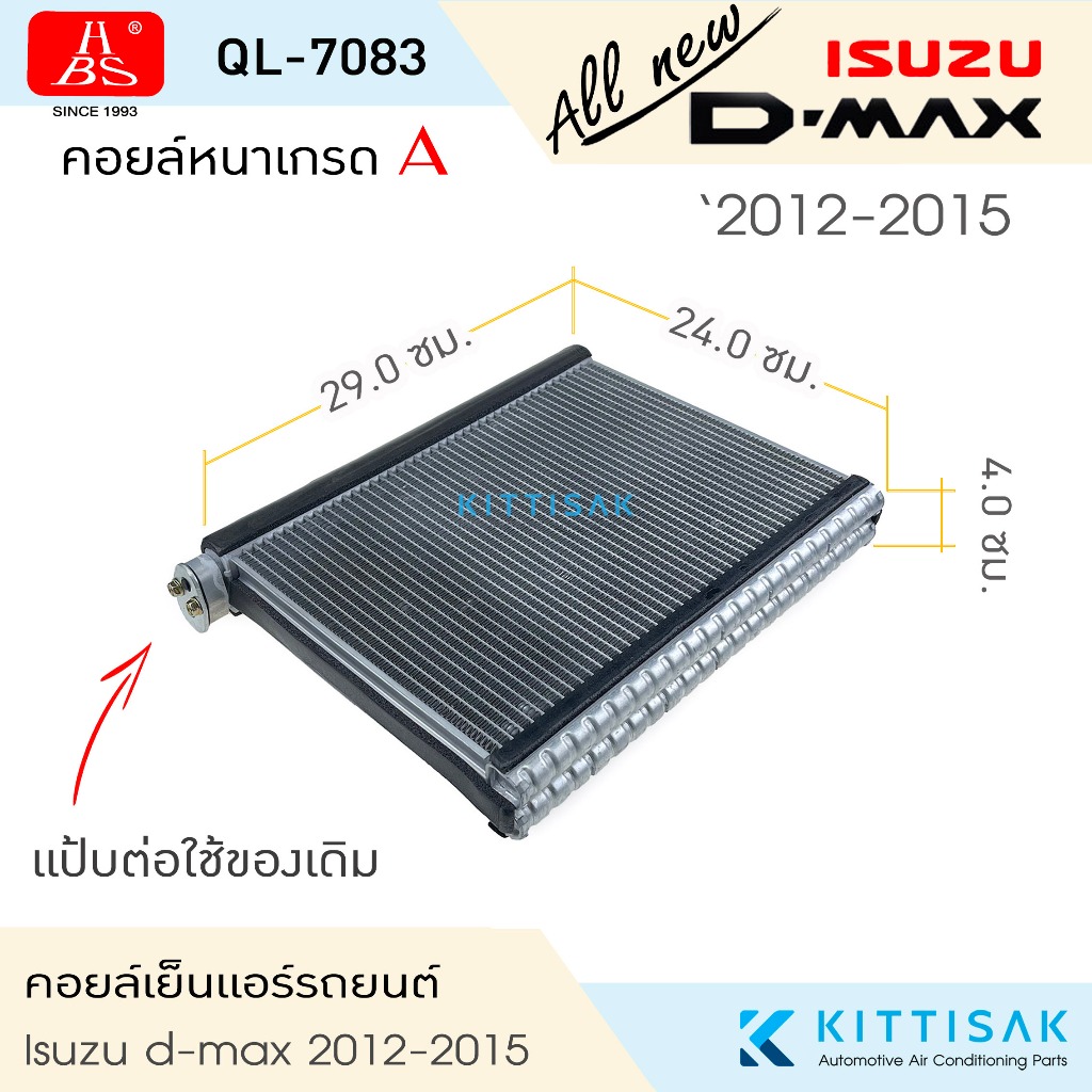 HBS คอยล์เย็น แอร์รถยนต์ Isuzu D-max allnew 2012-2015 ดีแม็ก ออลนิว ปี 2012-2015 ตู้แอร์