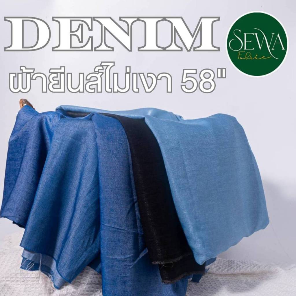 ผ้ายีนส์ เมตร-หลา DENIM 58" ไม่เงา เนื้อนิ่ม ผ้าหลา