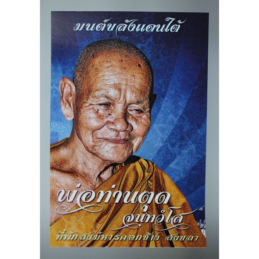 ปลัดขิก หลวงพ่อตุด ทีพักสงฆ์หารคอกช้าง จ.สงขลา ทำจากเขาควายดำ ลงอักขระ อุดกริ่ง