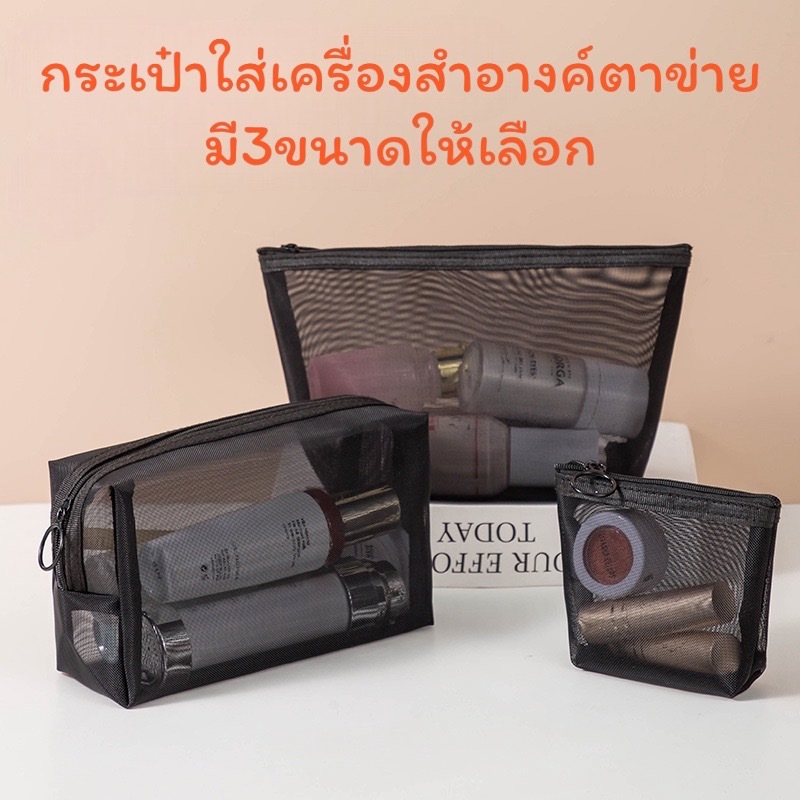 ***พร้อมส่ง*** กระเป๋าตาข่ายใส่เครื่องสำอางค์ มี3ขนาด กระเป๋าอเนกประสงค์