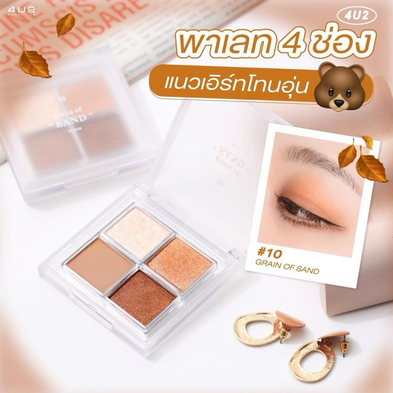 4U2 EYESHADOW PALETTE 2 อายแชโดว์พาเลท 4 หลุม เบอร์ 10 น้ำตาลกลาง สีสุภาพ