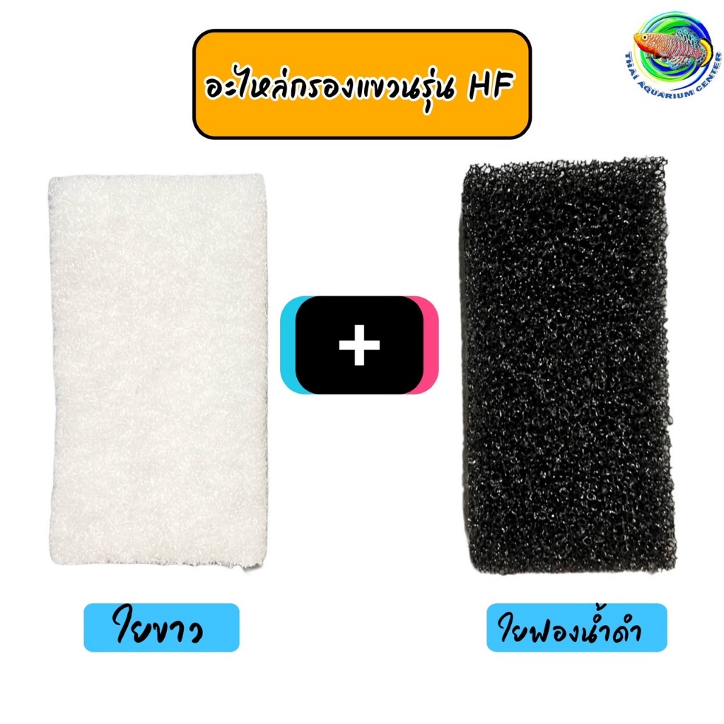 ชุดอะไหล่กรองแขวน /แผ่นกรอง BONETAR รุ่น HF