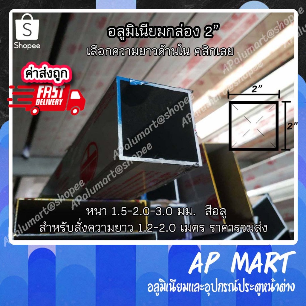 อลูมิเนียมกล่อง 2" แป๊ปเหลี่ยม 2" , 50.8 mm. ยาว 6.0 เมตร Aluminium Box ยกเส้น 6 เมตร