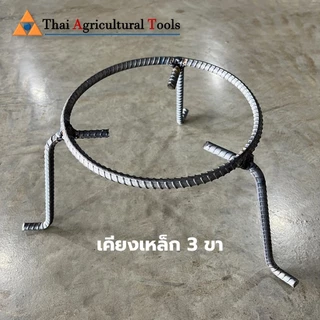 เคียงเหล็ก 3 ขา เคียงฟืน สามเศร้า โครงเหล็กก่อไฟ ขาตั้งเตา วางหม้อ แข็งแรง ราคาถูก