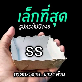 ถาดกระดาษคราฟท์​ ขาว1ด้าน​ (หน้าขาว​หลังคราฟท์​ ขอบหยัก)​ชุดประหยัด1แพ็ค/100ชิ้น