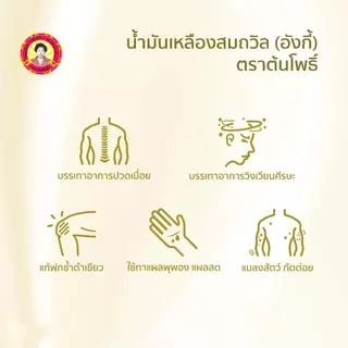 น้ำมันเหลืองสมถวิล อั้งกี้ ตราต้นโพธิ์ 24 ml ( 1 ขวด )