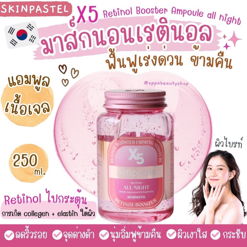 (ของแท้/พร้อมส่ง)Skinpastel X5 Retinol Booster Ampoule All Night / Skinpastel Premium Retinal X5 Elastin Cream