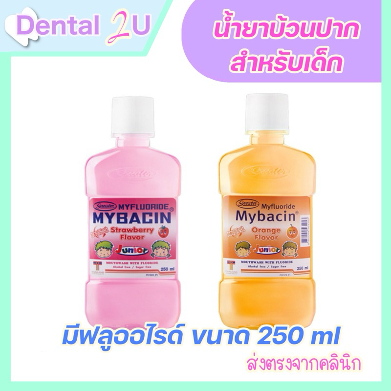 มายบาซิน จูเนียร์ น้ำยาบ้วนปาก กลิ่นส้ม/สตรอเบอรี่ 250 มล. MyBacin Junior mouthwash 250ml