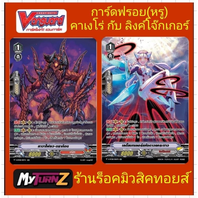 คาเงโร่ - ลิงค์โจ๊กเกอร์ V-SS09 การ์ดฟรอย (ฟลูอาร์ต) แวนการ์ด / คาเงโร่ ลาวาโฟลว•ดราก้อน/ ลิงค์ เลดี