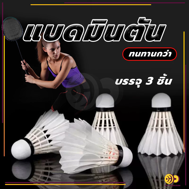 ลูกแบด ลูกแบดมินตัน (3 ลูก/หลอด) ลูกขนไก่ หัวไม้คอร์ก2ชั้น แบดมินตันคุณภาพสูง