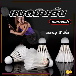 ลูกแบด ลูกแบดมินตัน (3 ลูก/หลอด) ลูกขนไก่ หัวไม้คอร์ก2ชั้น แบดมินตันคุณภาพสูง