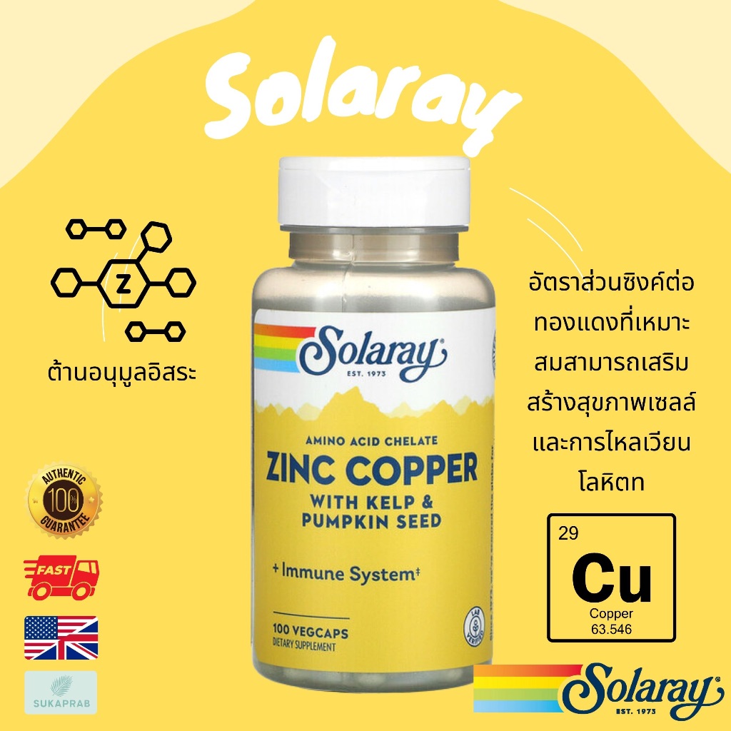 พร้อมส่ง Solaray Zinc Copper with Kelp & Pumpkin Seed 100 VegCaps