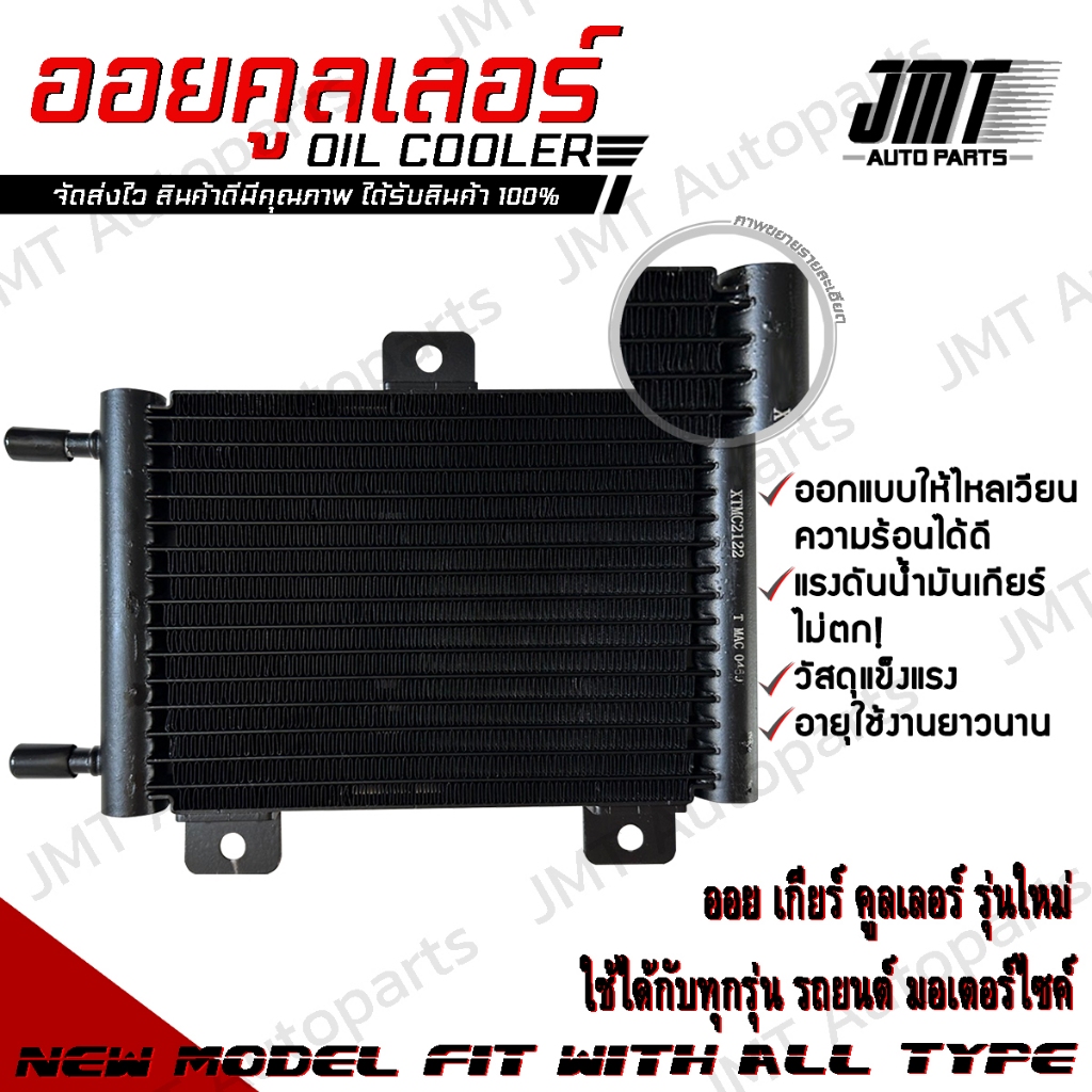 Oil Gear Cooler ออยเกียร์ ออยคูลเลอร์ สำเร็จรูปรุ่นใหม่ แรงดันน้ำมันเกียร์ไม่ตก พร้อมชุดติดตั้ง สีดำ