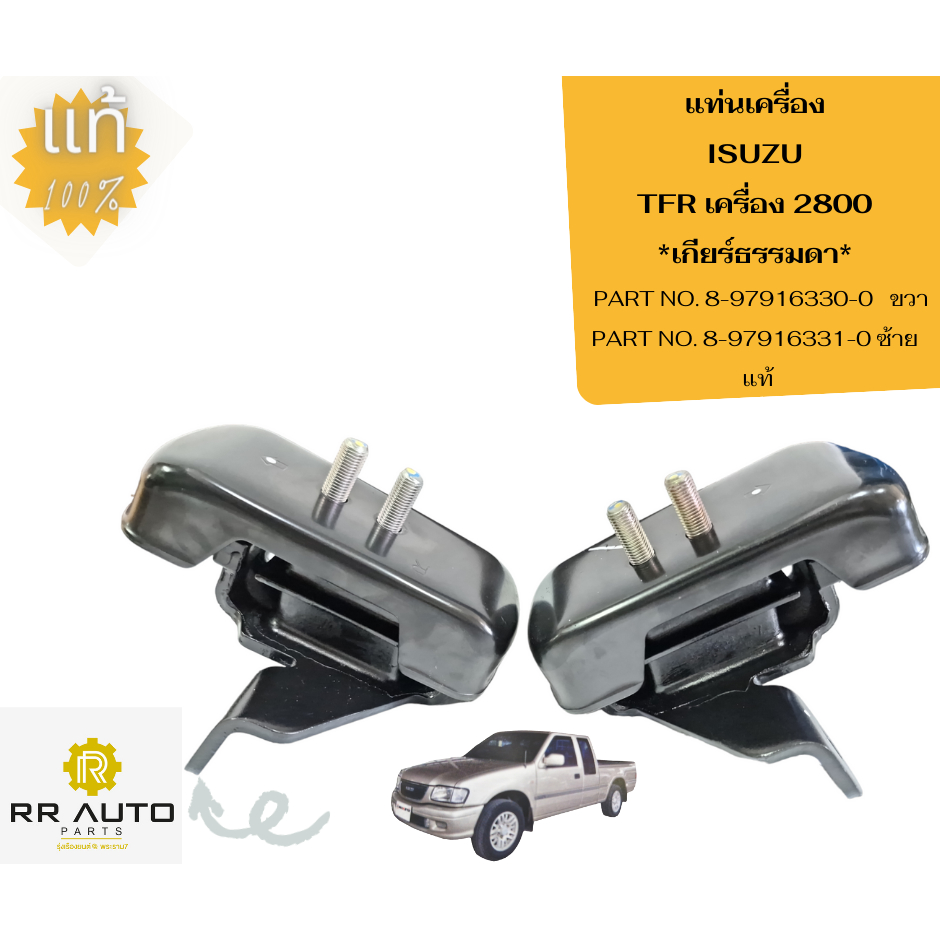 แท่นเครื่อง  ISUZU  TFR เครื่อง 2.8  เกียร์ธรรมดา และ เกียร์ออโต้   แท้