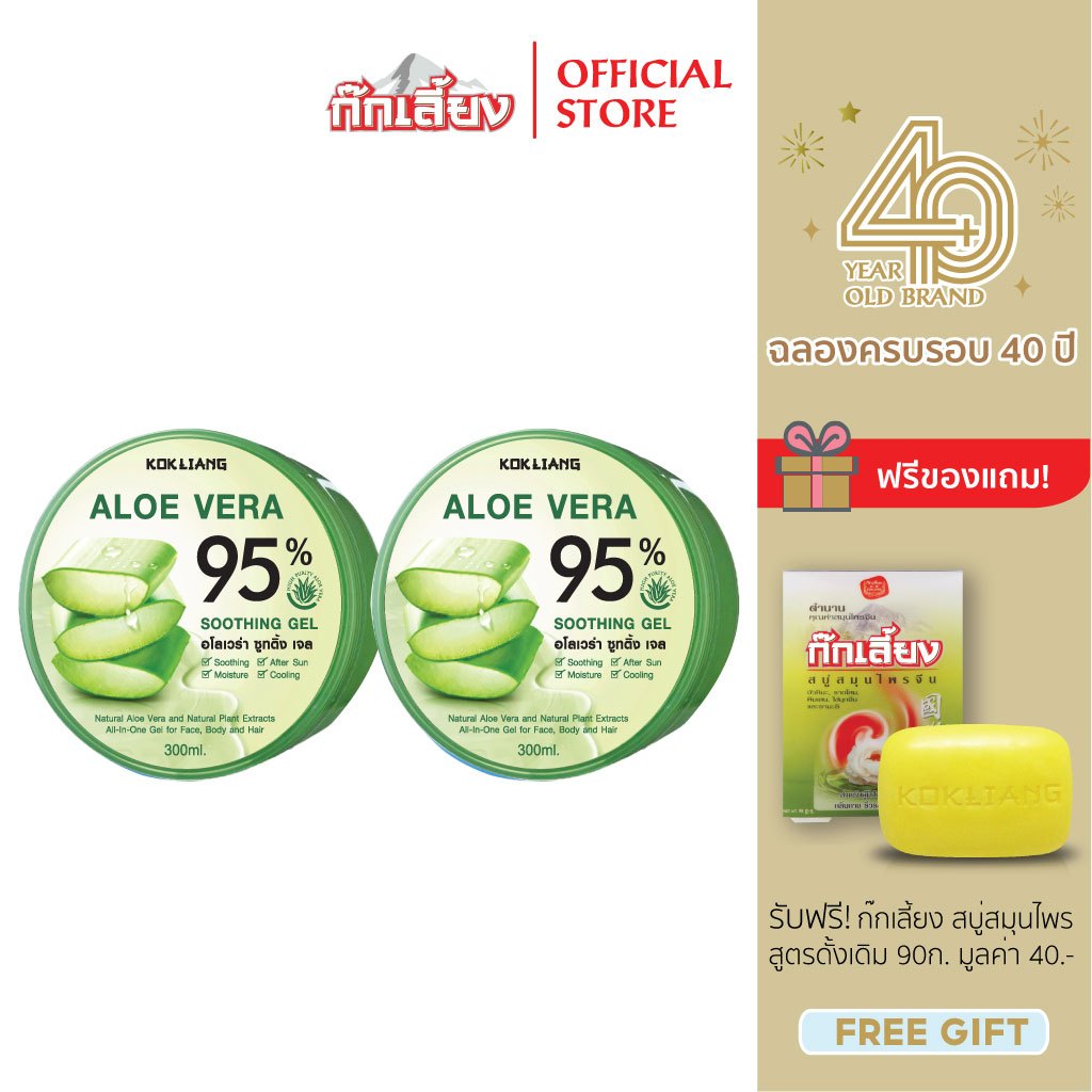 Kokliang ก๊กเลี้ยง แพ็กคู่ อโลเวร่า ซูทติ้งเจล 95% x 2 แถมฟรี สบู่สมุนไพร สูตรดั้งเดิม 90 กรัม