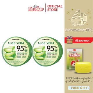 Kokliang ก๊กเลี้ยง แพ็กคู่ อโลเวร่า ซูทติ้งเจล 95% x 2 แถมฟร…