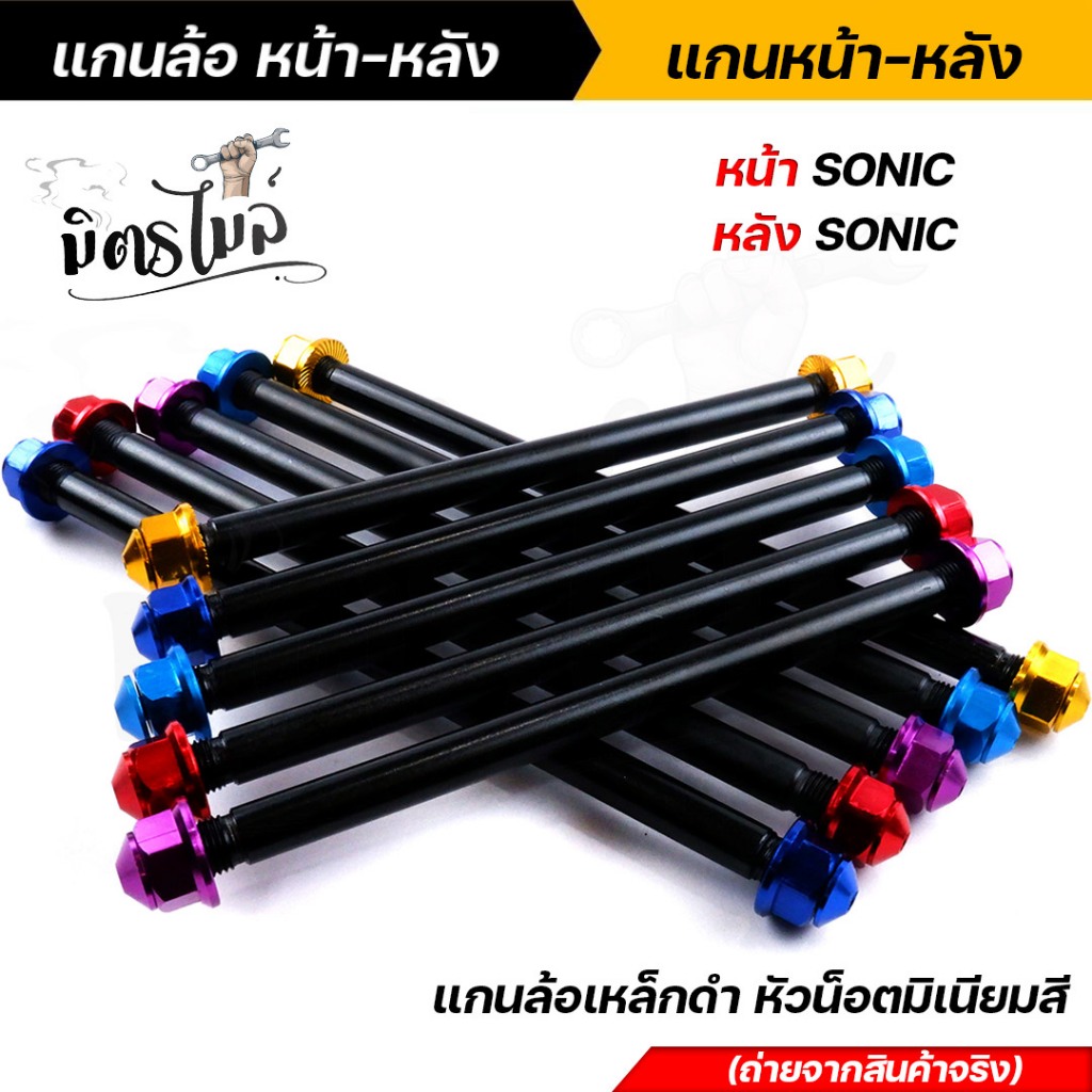 (หน้า+หลัง) แกนล้อดำ แกนล้อเหล็ก โซนิค แกนล้อเหล็ก แกนล้อเหล็กดำ แกนล้อเวฟ100 เพลาล้อดำ เพลาล้อMsx เ