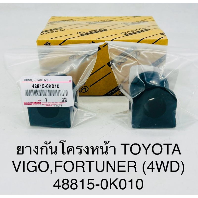 ยางกันโครงหน้า TOYOTA VIGO ,FORTUNER (4WD) 48815-0K010 แท้