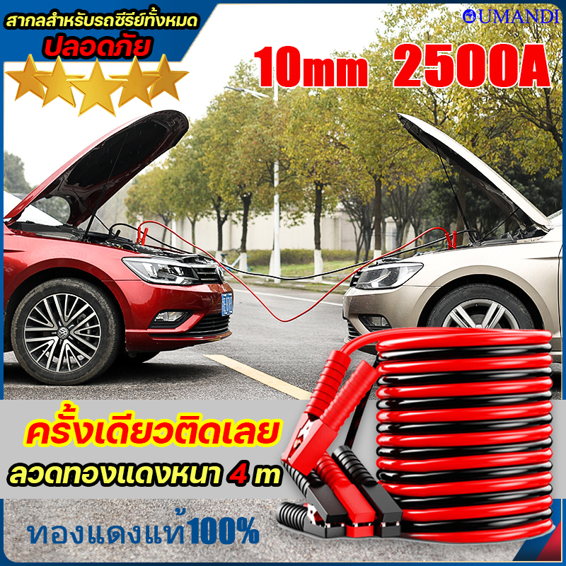 4M 2500PA OUMANDI สายจั๊มแบตเตอรี่ ปลอดภัย ลวดทองแดงหนา ทองแดงหนา10mm ทนต่ออุณหภูมิสูง สายพ่วงแบต สายพ่วงแบตใหญ่