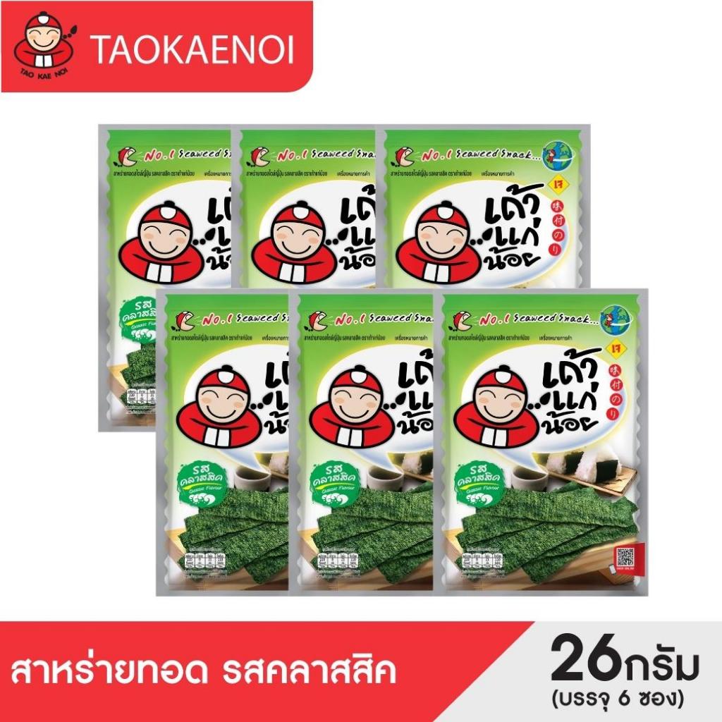 เถ้าแก่น้อย - สาหร่ายทอด รสคลาสสิค 26 กรัม (แพ็ค)