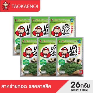 เถ้าแก่น้อย - สาหร่ายทอด รสคลาสสิค 26 กรัม (แพ็ค)