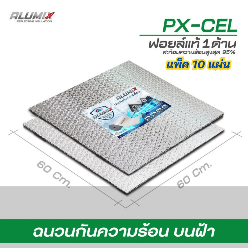 PX-CEL แพ็ค10แผ่น ฉนวนกันความร้อนบนฝ้า 60x60cm Alumix Ceiling Insulation Panel สะท้อนความร้อน 95%