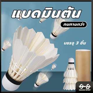 🏸จัดส่งรวดเร็ว🏸 ลูกขนไก่ (3 ลูก/หลอด) ลูกแบดมินตัน ขนไก่ Bad…