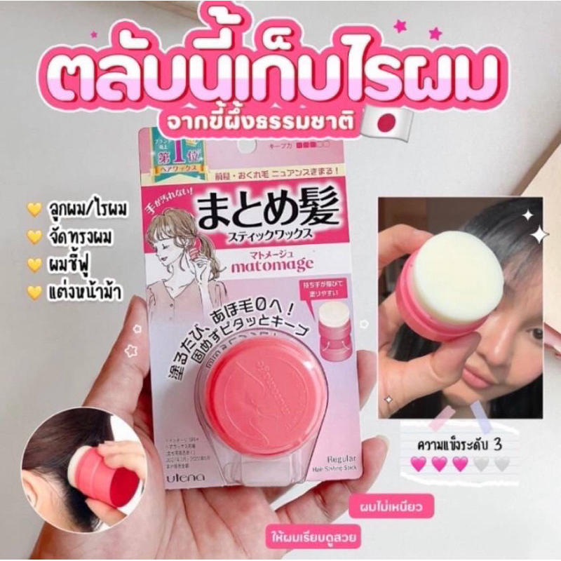 UTENA matomage แว๊กซ์จัดแต่งทรงผม Hair Styling Stick ขนาด 13 g.