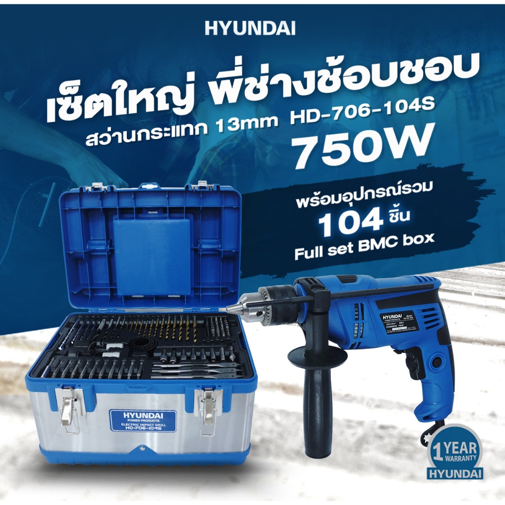 HYUNDAI สว่านกระแทก HD-706-104S 750W พร้อมอุปกรณ์ 104 ชิ้น