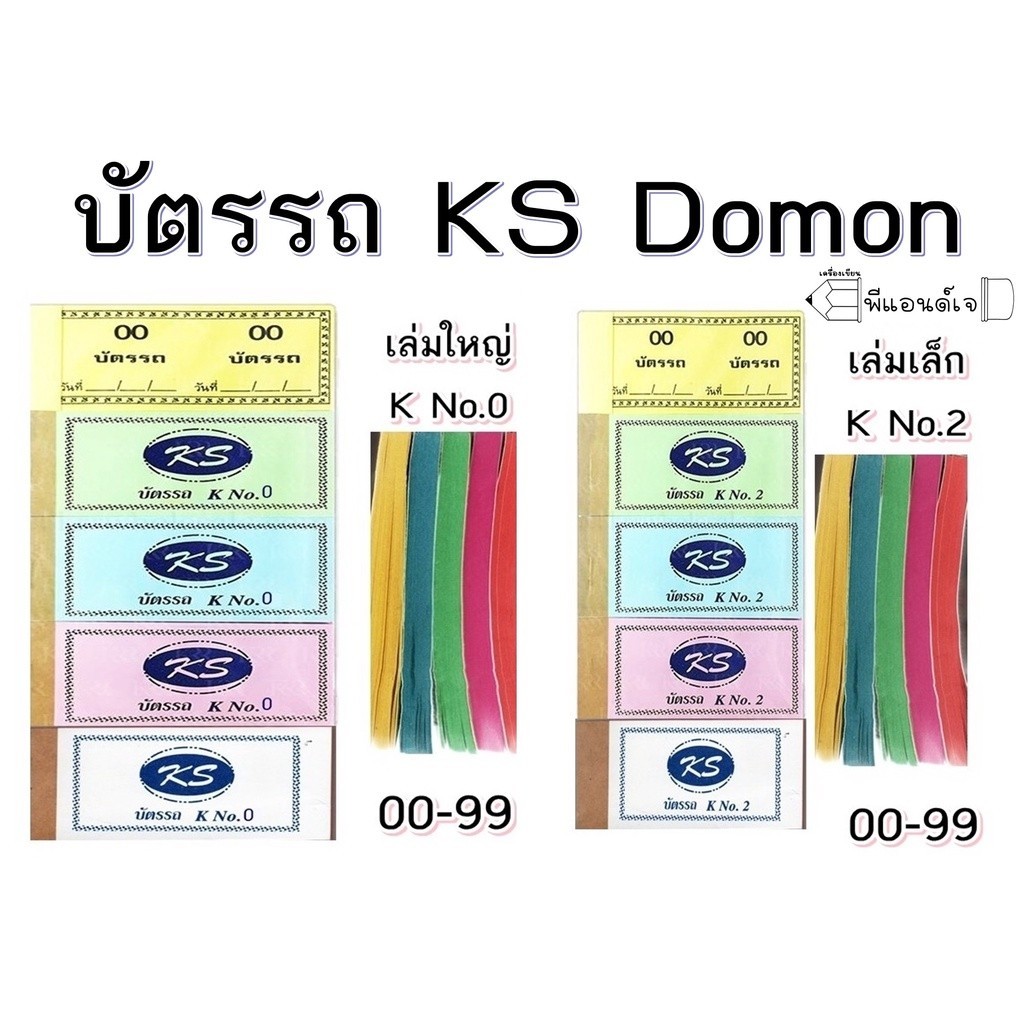 (ยกแพ็ค) บัตรรถ KS บัตรเบอร์ No.2 / No.0 ตัวเลข 00-99
