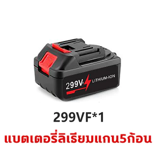อุปกรณ์เสริม 299VF/599VF แบตเตอรี่ลิเธียม เหมาะสำหรับ เครื่องตัดหญ้าไฟฟ้า เครื่องเป่าลม เครื่องฉีดน้ำล้างรถ