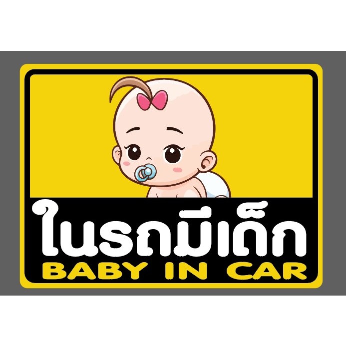 พร้อมส่ง !! สติ๊กเกอร์ติดรถ สติ๊กเกอร์มีเด็กในรถ BABY IN CAR