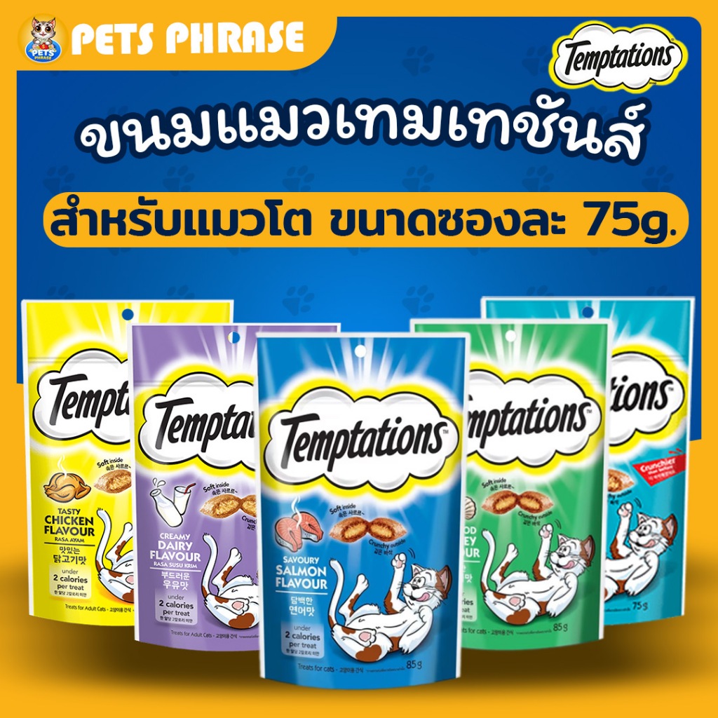 Temptations ขนมแมวเทมเทชันส์ สำหรับแมวโตเต็มวัย ขนาดซองละ 75 กรัม