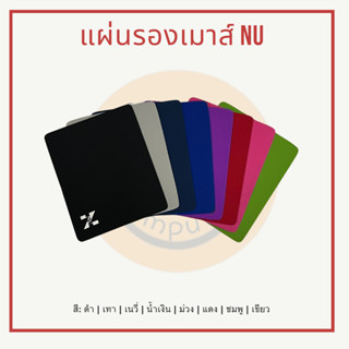 [พร้อมส่ง] แผ่นรองเมาส์ NU ขยาด 18 x 22 cm