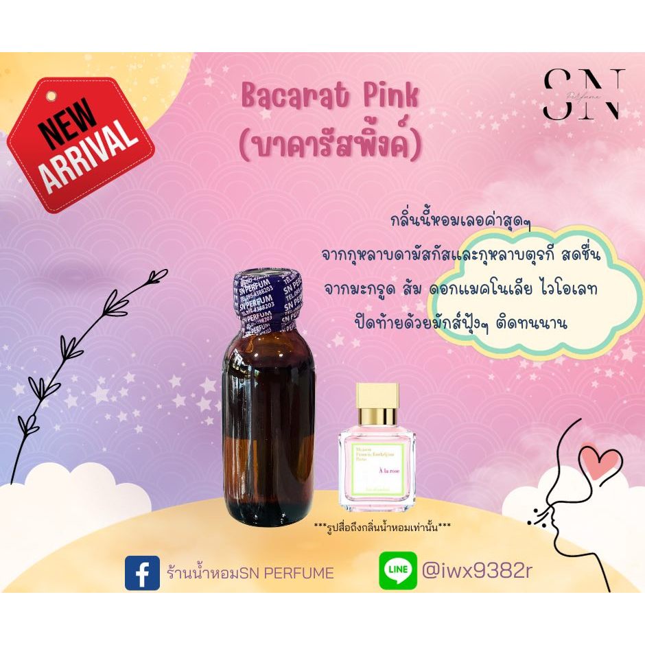 หัวเชื้อน้ำหอมแท้ไม่ผสมแอลกอฮอ กลิ่นบาคารัสพิ้งค์