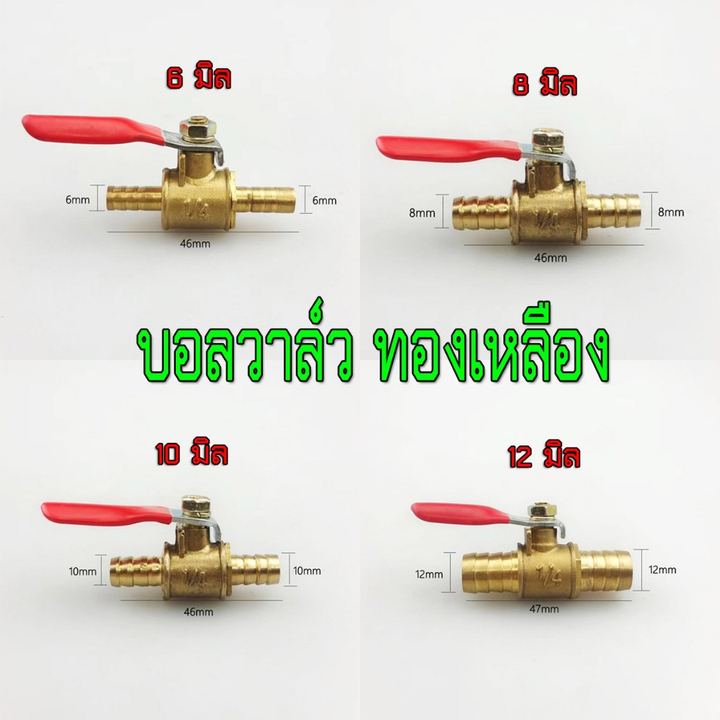 บอลวาล์ว วาล์วน้ำ วาล์วน้ำมัน เชื้อเพลิง ชนิดทองเหลือง ขนาด 6-12 มม. สินค้าในไทย