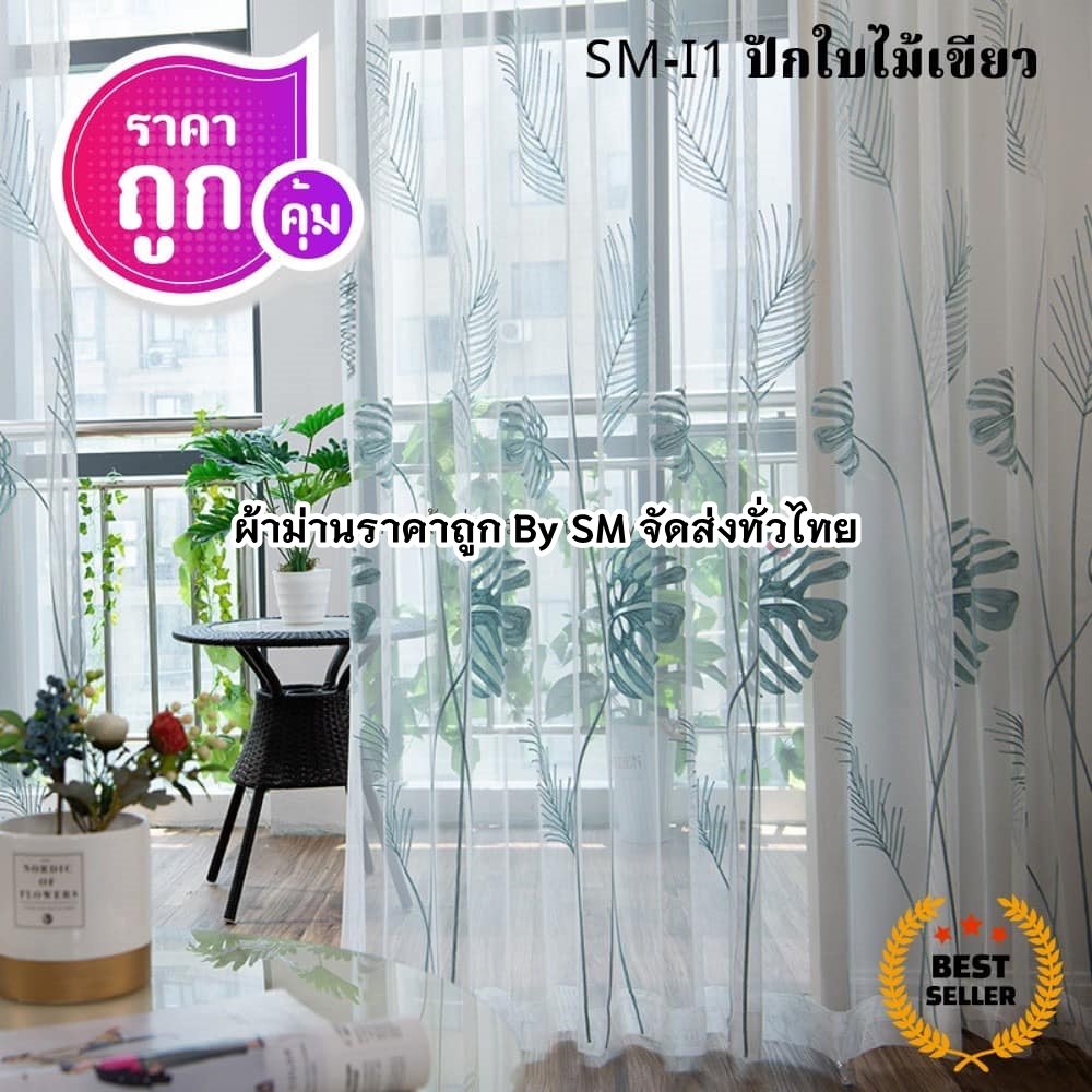 (ส่งเร็ว จากไทย)ผ้าม่านโปร่งแสง สไตล์มินิมอล ม่านหน้าต่าง ประตู ลายใบไม้เขียว (แบบตาไก่)