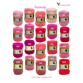 ไหมพรมอีเกิ้ลEagleKnitting 4ply [โทนชมพู] 1ห่อ/4ม้วน