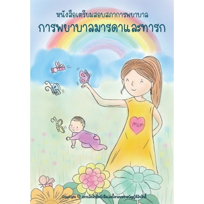 Chulabook(ศูนย์หนังสือจุฬาฯ)|C111|9789990175998|การพยาบาลมารดาและทารก :หนังสือเตรียมสอบสภาการพยาบาล