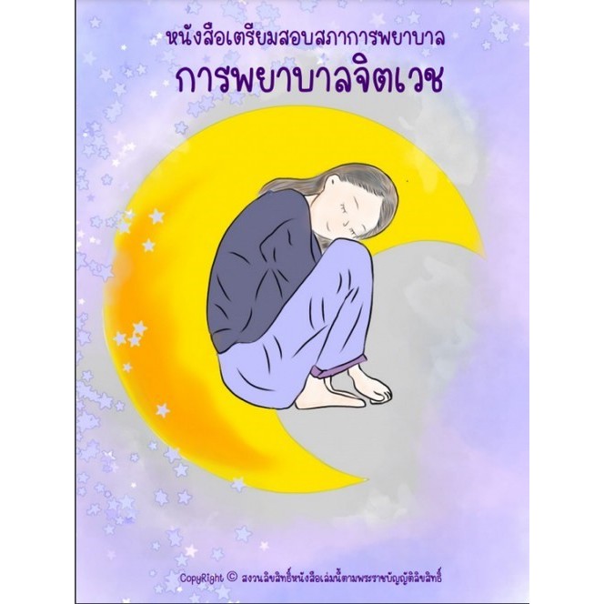 Chulabook(ศูนย์หนังสือจุฬาฯ) |C111|9789990176025|การพยาบาลจิตเวช :หนังสือเตรียมสอบสภาการพยาบาล