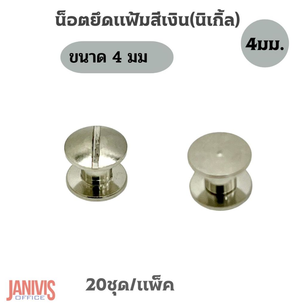 น็อตยึดแฟ้มสีเงินนิเกิ้ล ขนาด 4 มม.(M4) 20อัน/แพ็ค(เล็ก-สั้น)