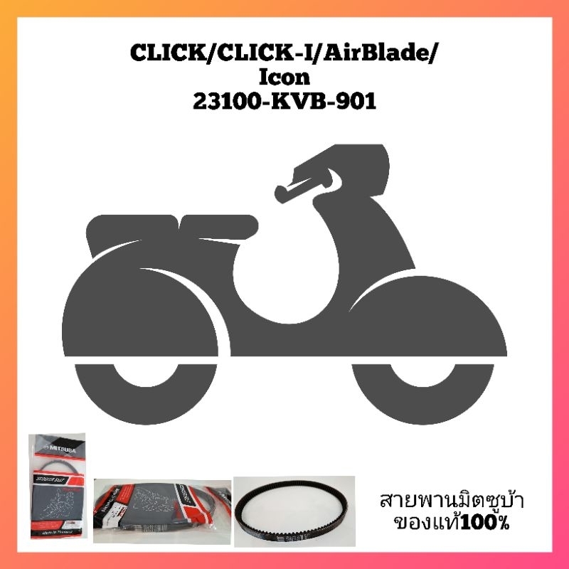 สายพานรถมอเตอร์ไซค์ Honda click-I/Airblade/click/Icon(KVB)23100-KVB-901