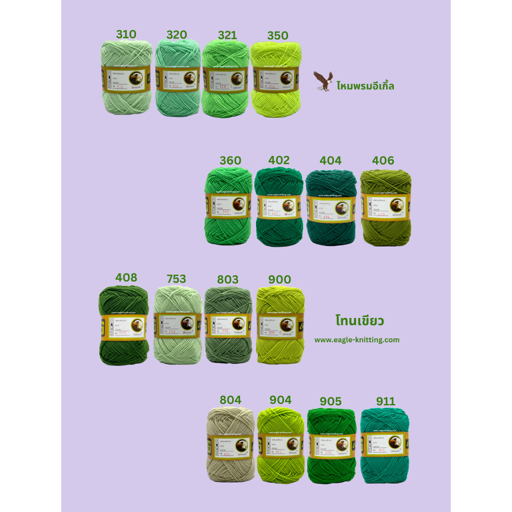 Eagle Knitting 4ply ไหมพรมอีเกิ้ล (โทนเขียว) 1ห่อ/4ม้วน