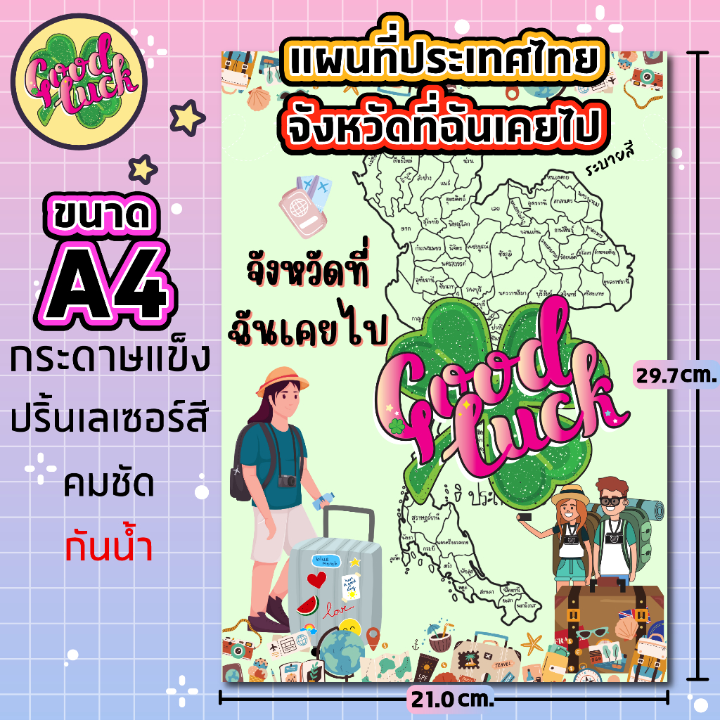 กระดาษระบายสี บันทึก จังหวัดที่ฉันเคยไปมาแล้ว จากแผนที่ประเทศไทย ขนาด A4