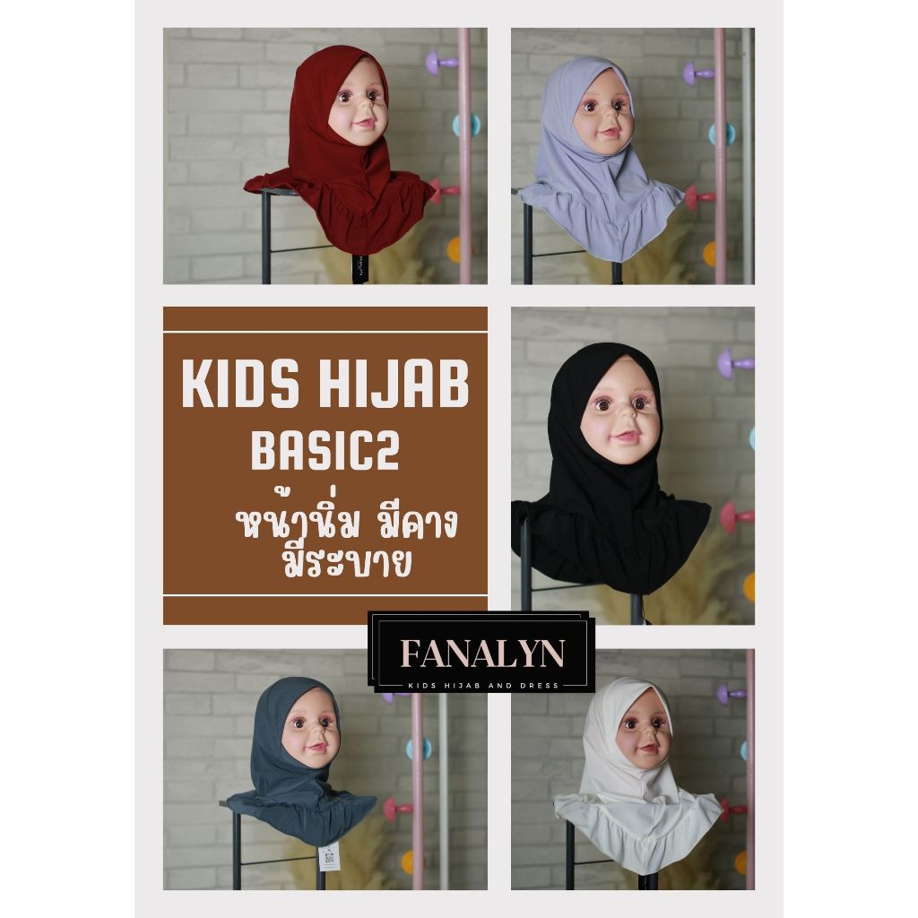 ฮิญาบเด็ก Kids hijab รุ่น Basic2 ผ้าคลุมผมเด็ก ฮิญาบ