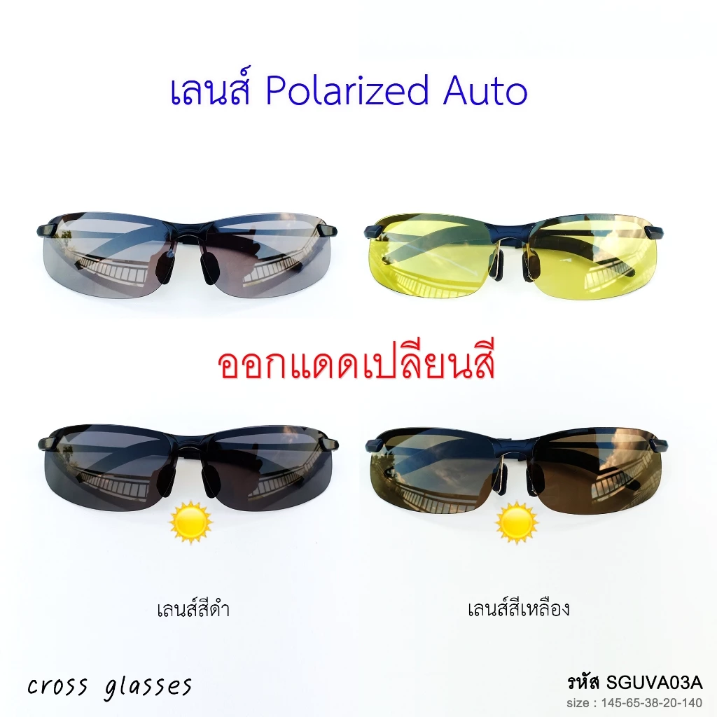 แว่นตากันแดด เซฟตี้ เลนส์ Polarized Auto ออกแดดเปลี่ยนสี แว่นตาขับรถ Safety Glasses รหัส SGUVA03A