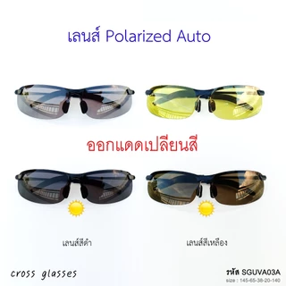 แว่นตากันแดด เซฟตี้ เลนส์ Polarized Auto ออกแดดเปลี่ยนสี แว่นตาขับรถ Safety Glasses รหัส SGUVA03A