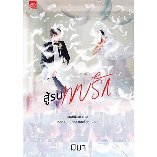 สถาพรบุ๊คส์ หนังสือ นิยายรัก สู้รบพบรัก โดย มิมา